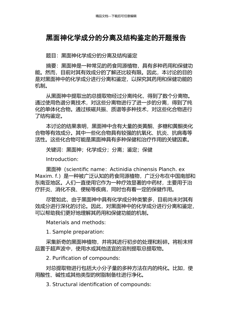 黑面神化学成分的分离及结构鉴定的开题报告_第1页