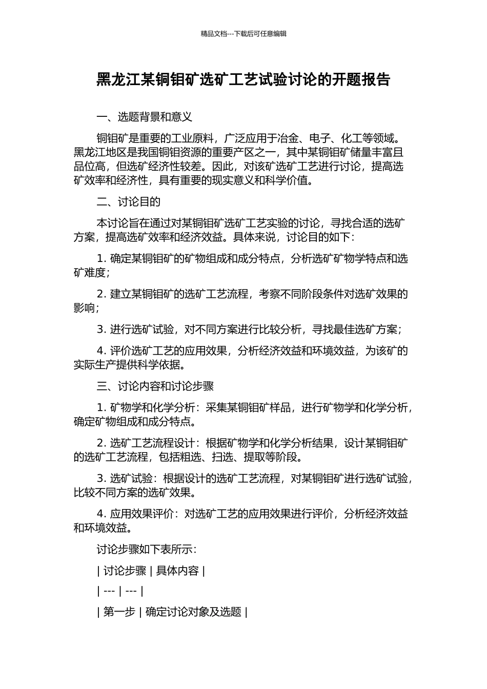 黑龙江某铜钼矿选矿工艺试验研究的开题报告_第1页