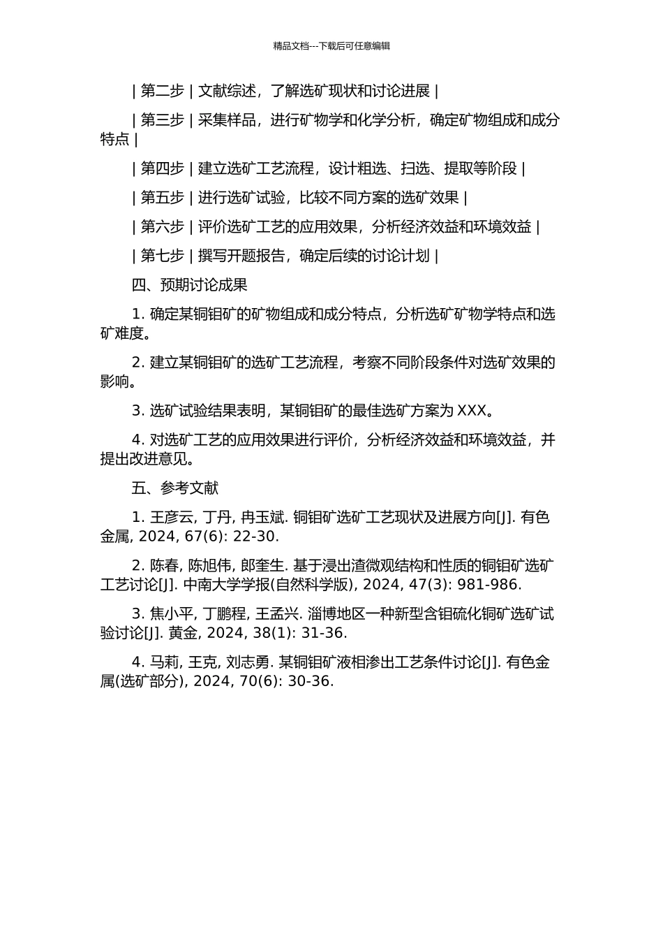 黑龙江某铜钼矿选矿工艺试验研究的开题报告_第2页