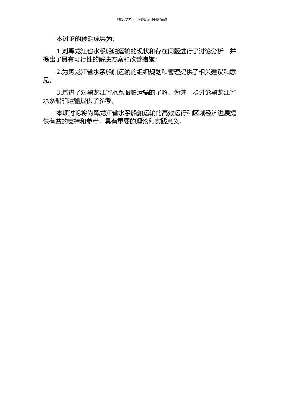 黑龙江水系船舶运输组织规划研究的开题报告_第2页