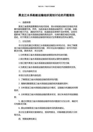 黑龙江水系船舶运输组织规划研究的开题报告