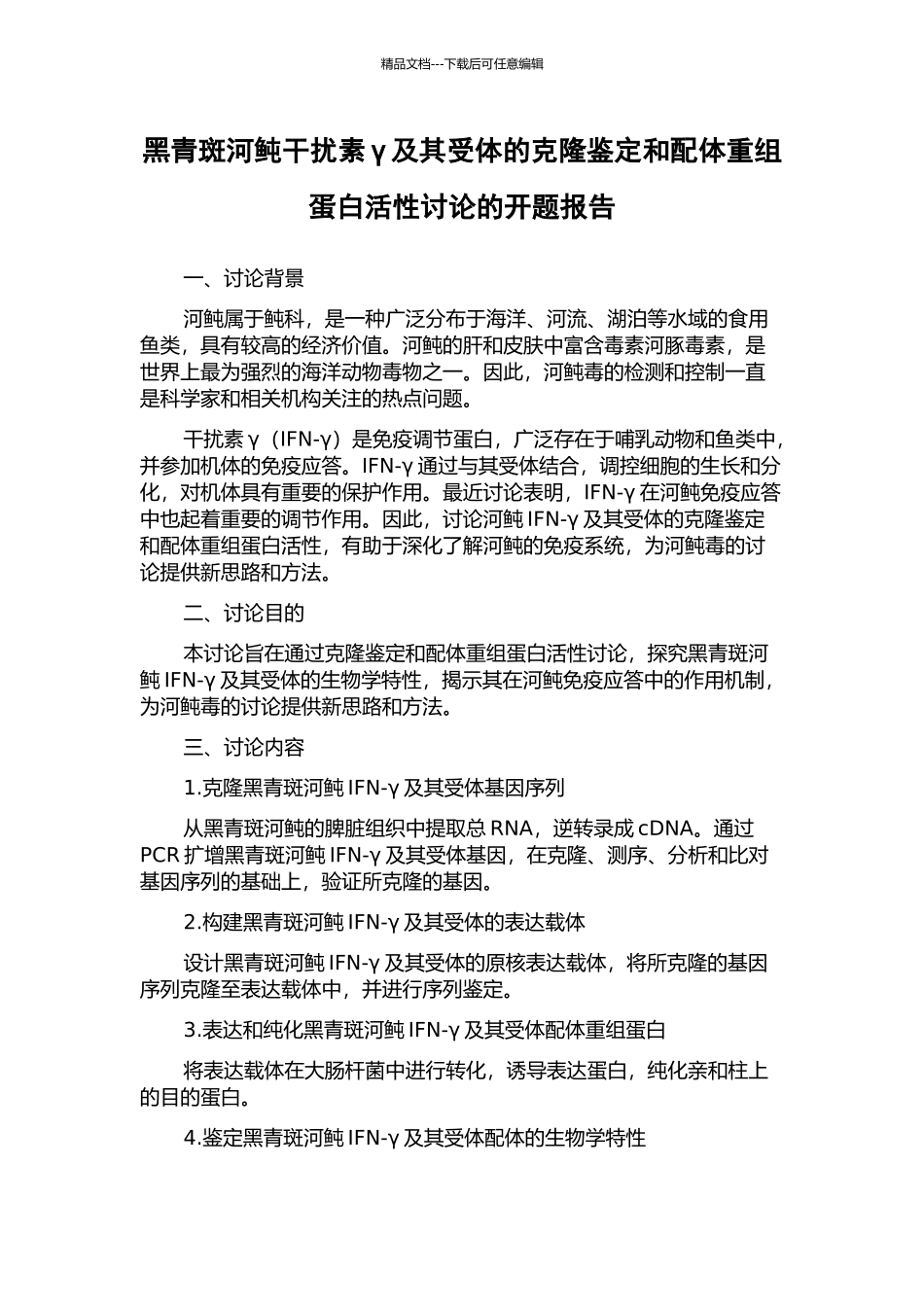 黑青斑河鲀干扰素γ及其受体的克隆鉴定和配体重组蛋白活性研究的开题报告_第1页