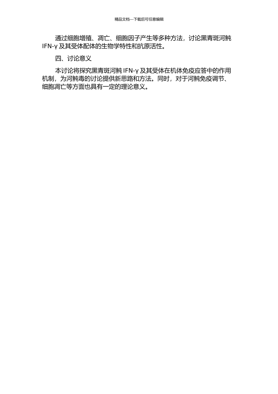 黑青斑河鲀干扰素γ及其受体的克隆鉴定和配体重组蛋白活性研究的开题报告_第2页