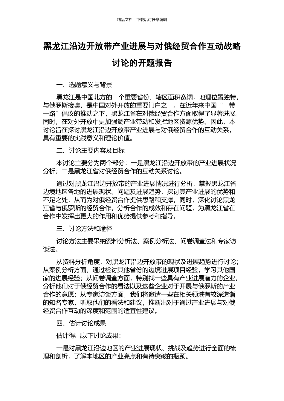 黑龙江沿边开放带产业发展与对俄经贸合作互动战略研究的开题报告_第1页