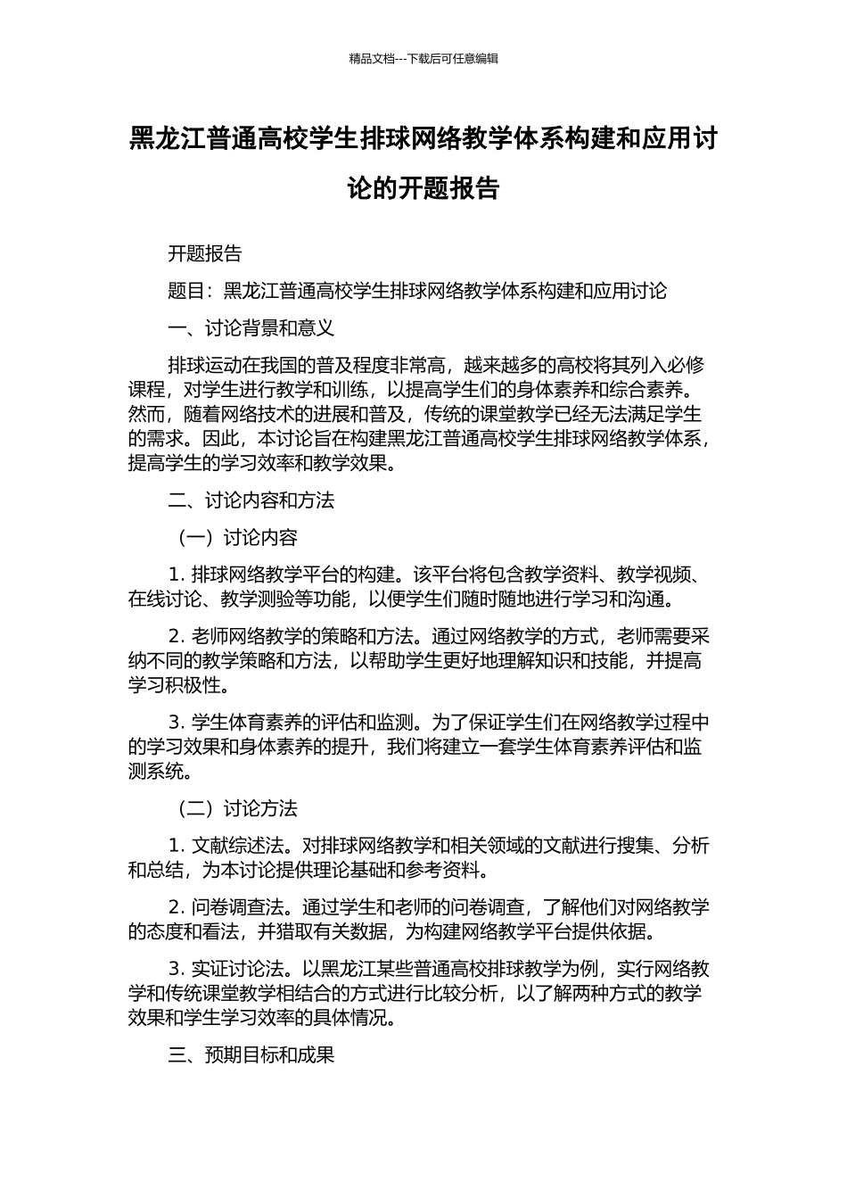 黑龙江普通高校学生排球网络教学体系构建和应用研究的开题报告_第1页