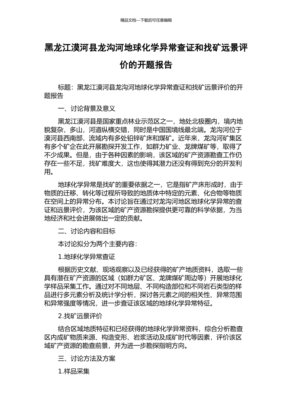 黑龙江漠河县龙沟河地球化学异常查证和找矿远景评价的开题报告_第1页