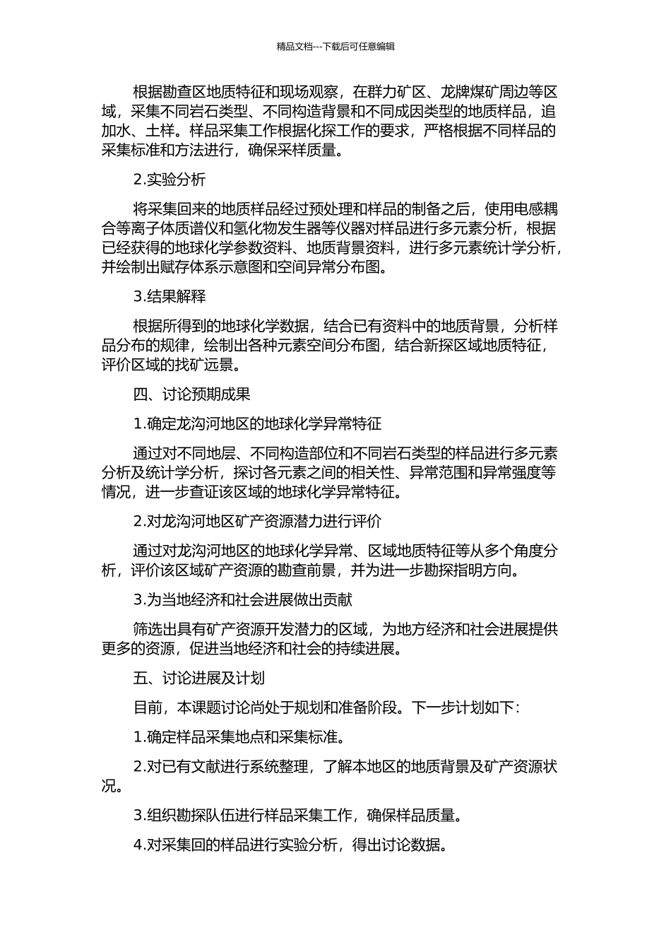 黑龙江漠河县龙沟河地球化学异常查证和找矿远景评价的开题报告_第2页