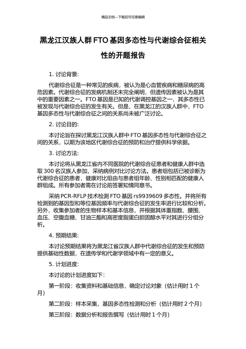 黑龙江汉族人群FTO基因多态性与代谢综合征相关性的开题报告_第1页