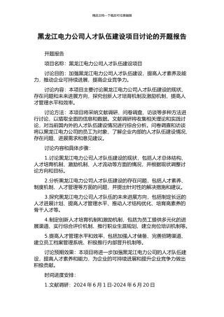 黑龙江电力公司人才队伍建设项目研究的开题报告