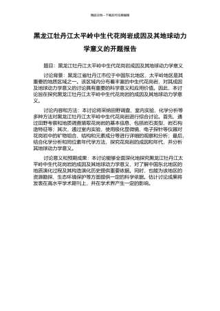 黑龙江牡丹江太平岭中生代花岗岩成因及其地球动力学意义的开题报告