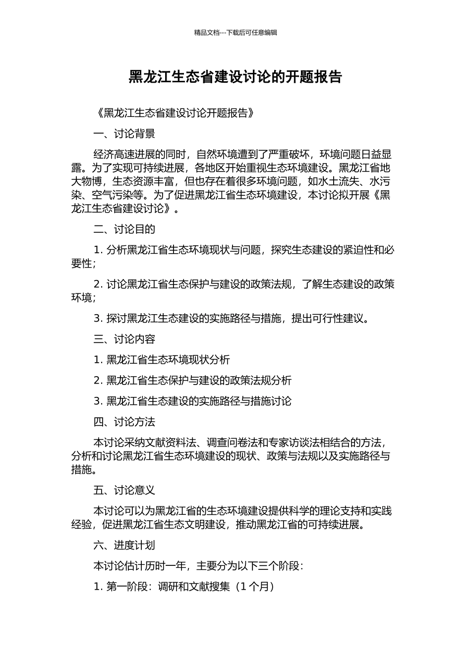 黑龙江生态省建设研究的开题报告_第1页