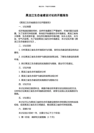 黑龙江生态省建设研究的开题报告