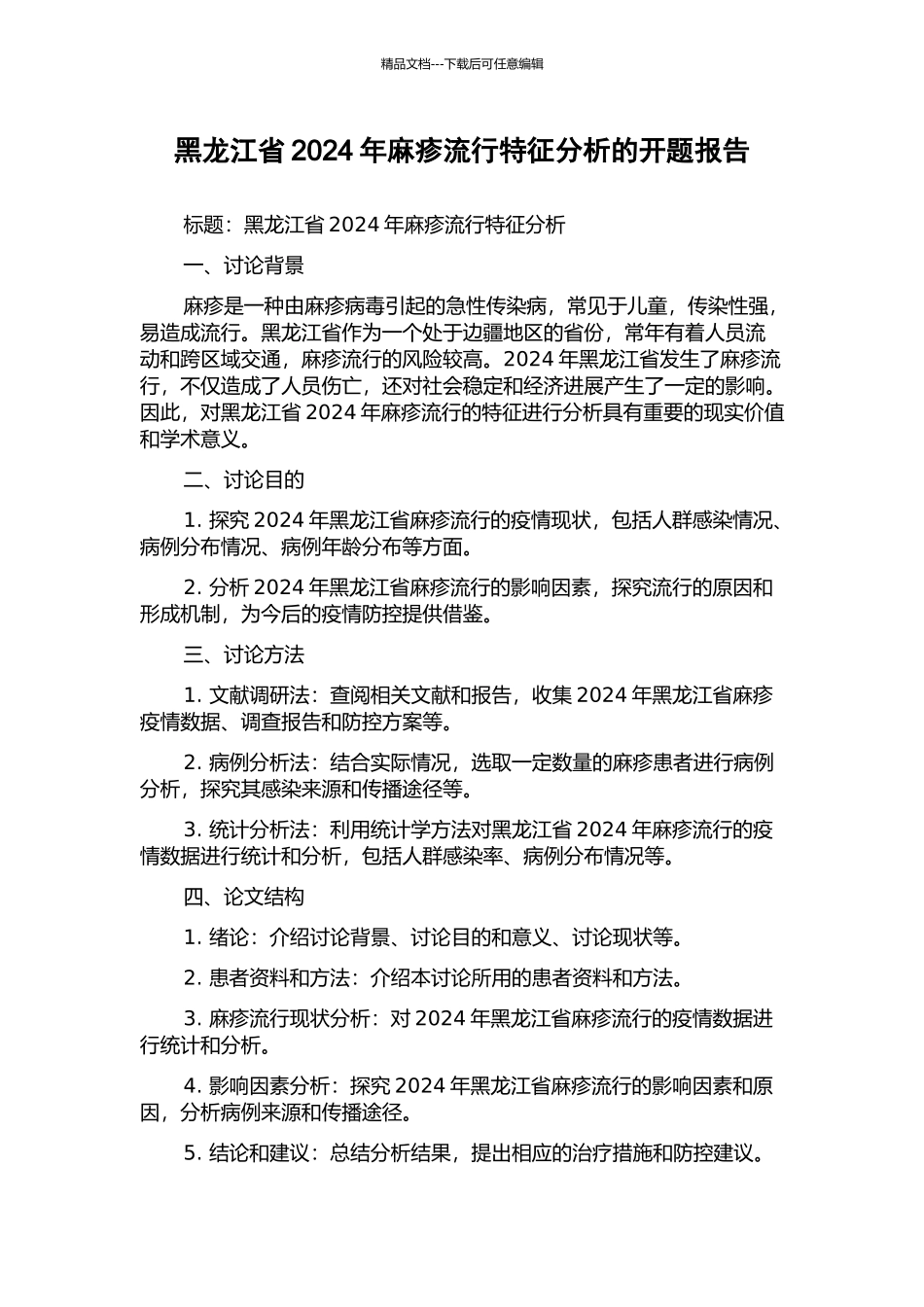 黑龙江省2024年麻疹流行特征分析的开题报告_第1页