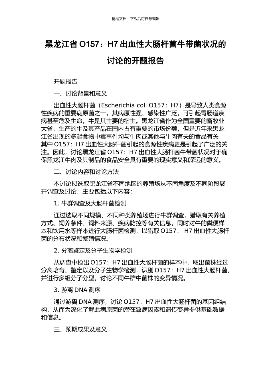 黑龙江省O157：H7出血性大肠杆菌牛带菌状况的研究的开题报告_第1页