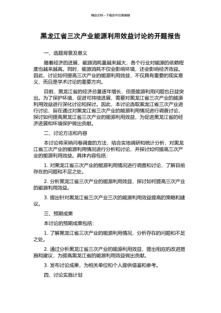 黑龙江省三次产业能源利用效益研究的开题报告