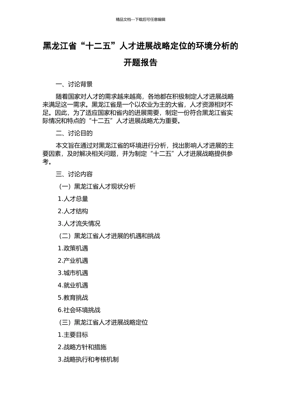黑龙江省“十二五”人才发展战略定位的环境分析的开题报告_第1页