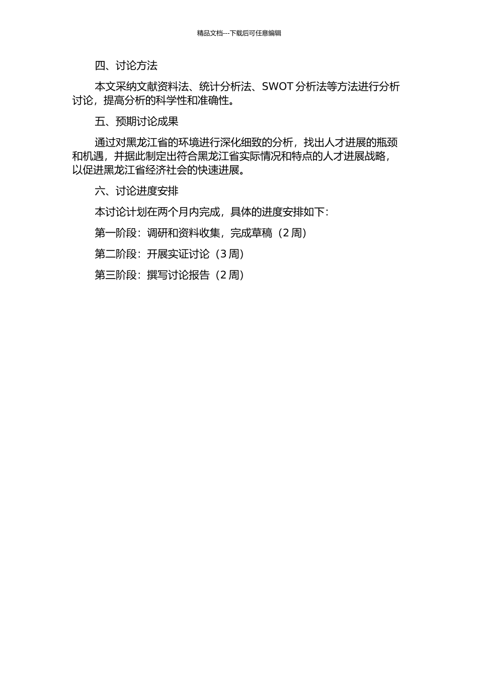 黑龙江省“十二五”人才发展战略定位的环境分析的开题报告_第2页