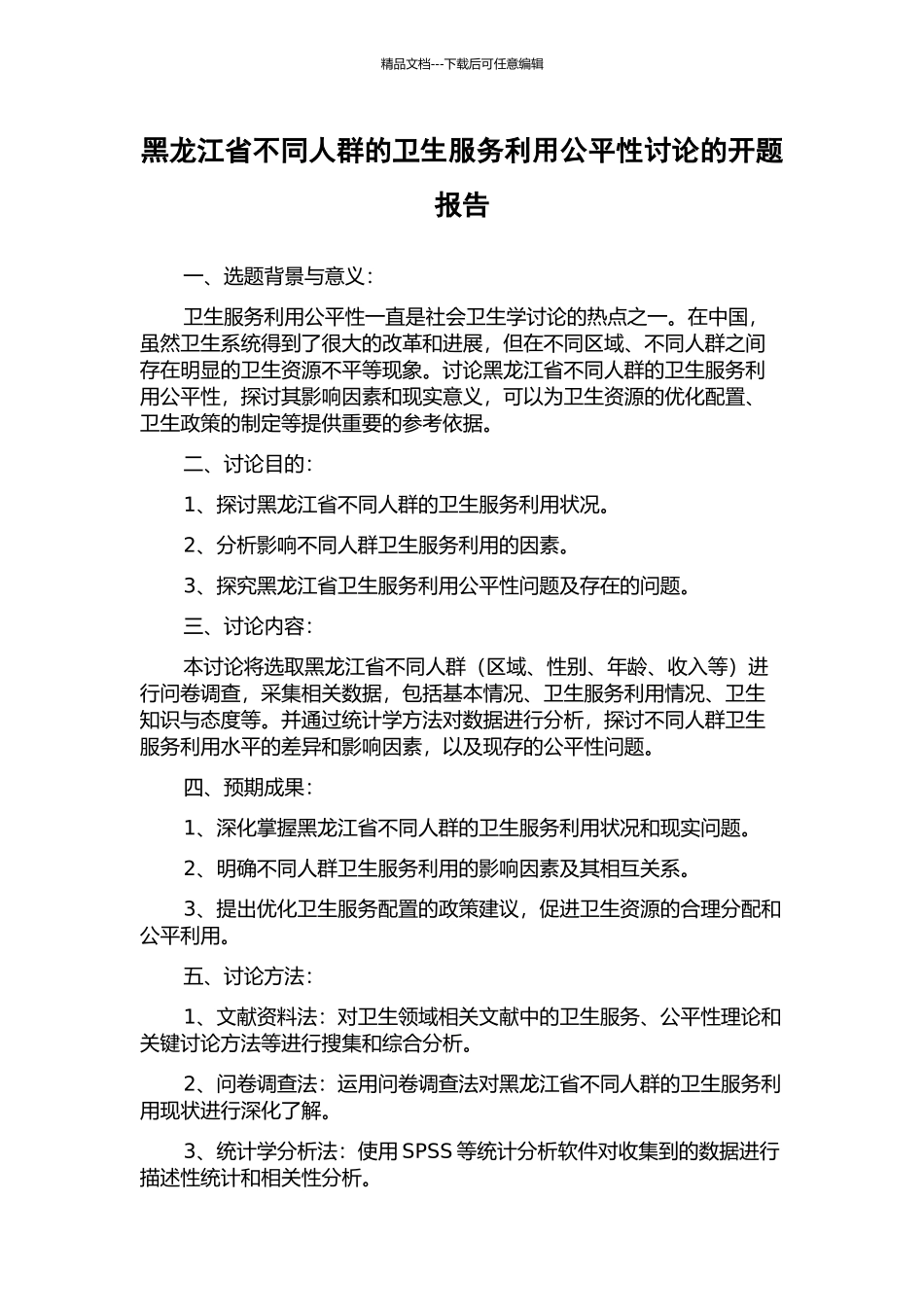 黑龙江省不同人群的卫生服务利用公平性研究的开题报告_第1页