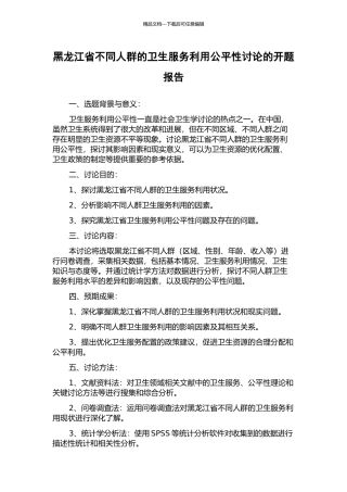 黑龙江省不同人群的卫生服务利用公平性研究的开题报告