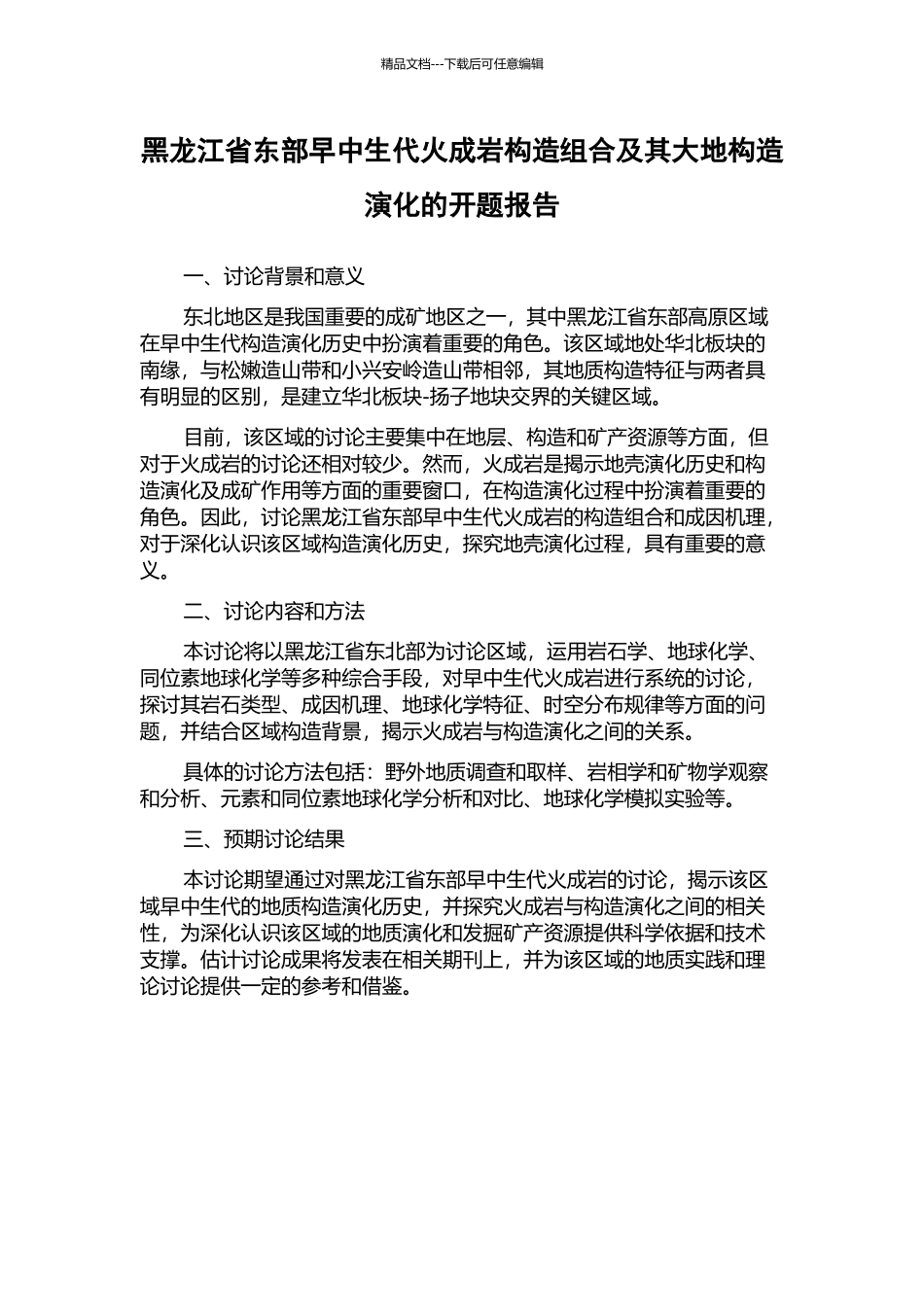 黑龙江省东部早中生代火成岩构造组合及其大地构造演化的开题报告_第1页