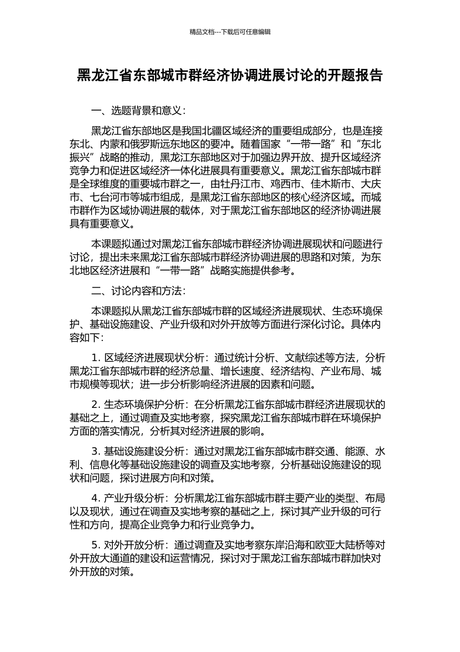 黑龙江省东部城市群经济协调发展研究的开题报告_第1页