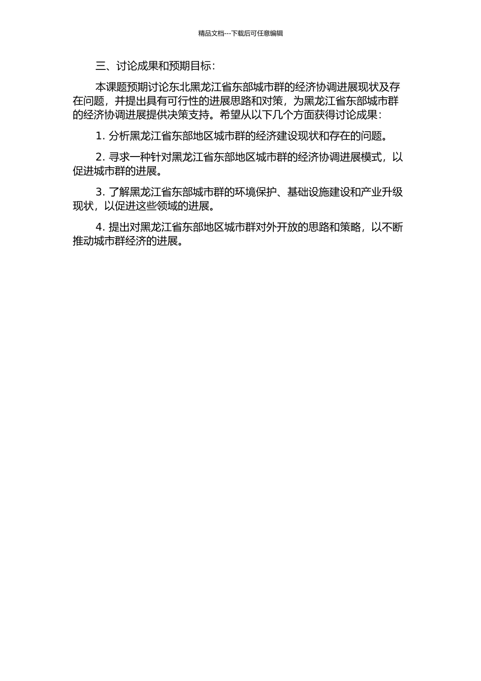 黑龙江省东部城市群经济协调发展研究的开题报告_第2页