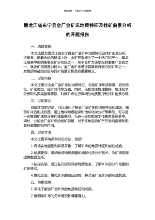 黑龙江省东宁县金厂金矿床地质特征及找矿前景分析的开题报告