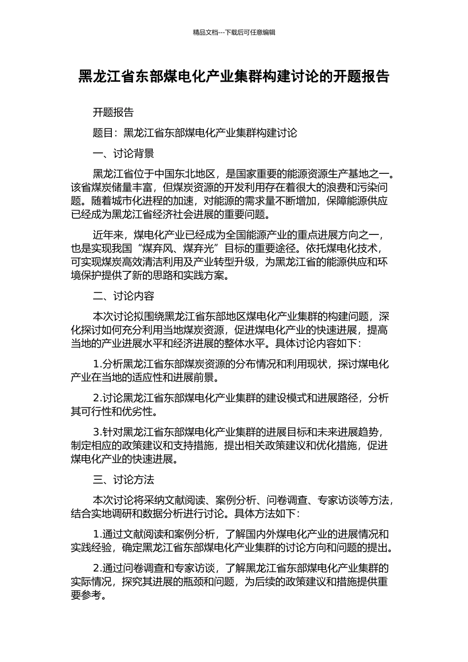 黑龙江省东部煤电化产业集群构建研究的开题报告_第1页
