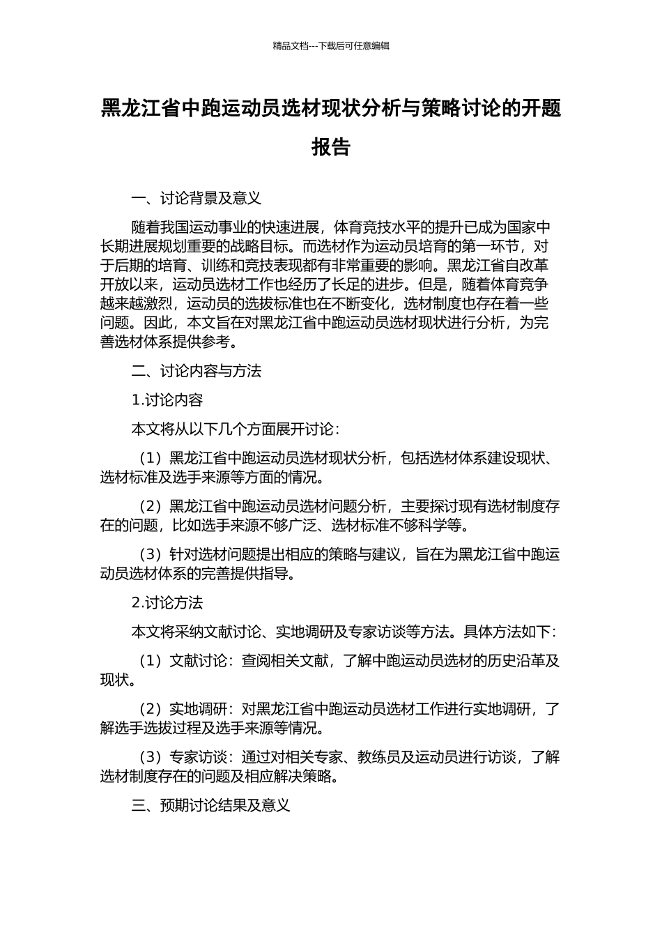 黑龙江省中跑运动员选材现状分析与策略研究的开题报告_第1页