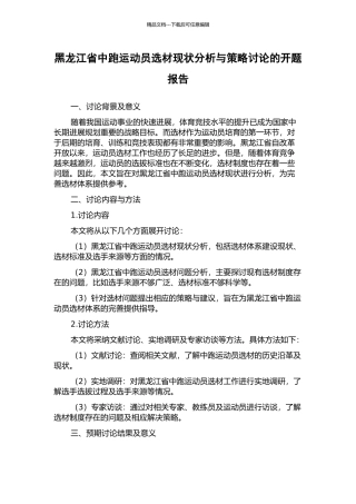 黑龙江省中跑运动员选材现状分析与策略研究的开题报告