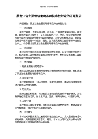 黑龙江省主要栽培葡萄品种抗寒性研究的开题报告