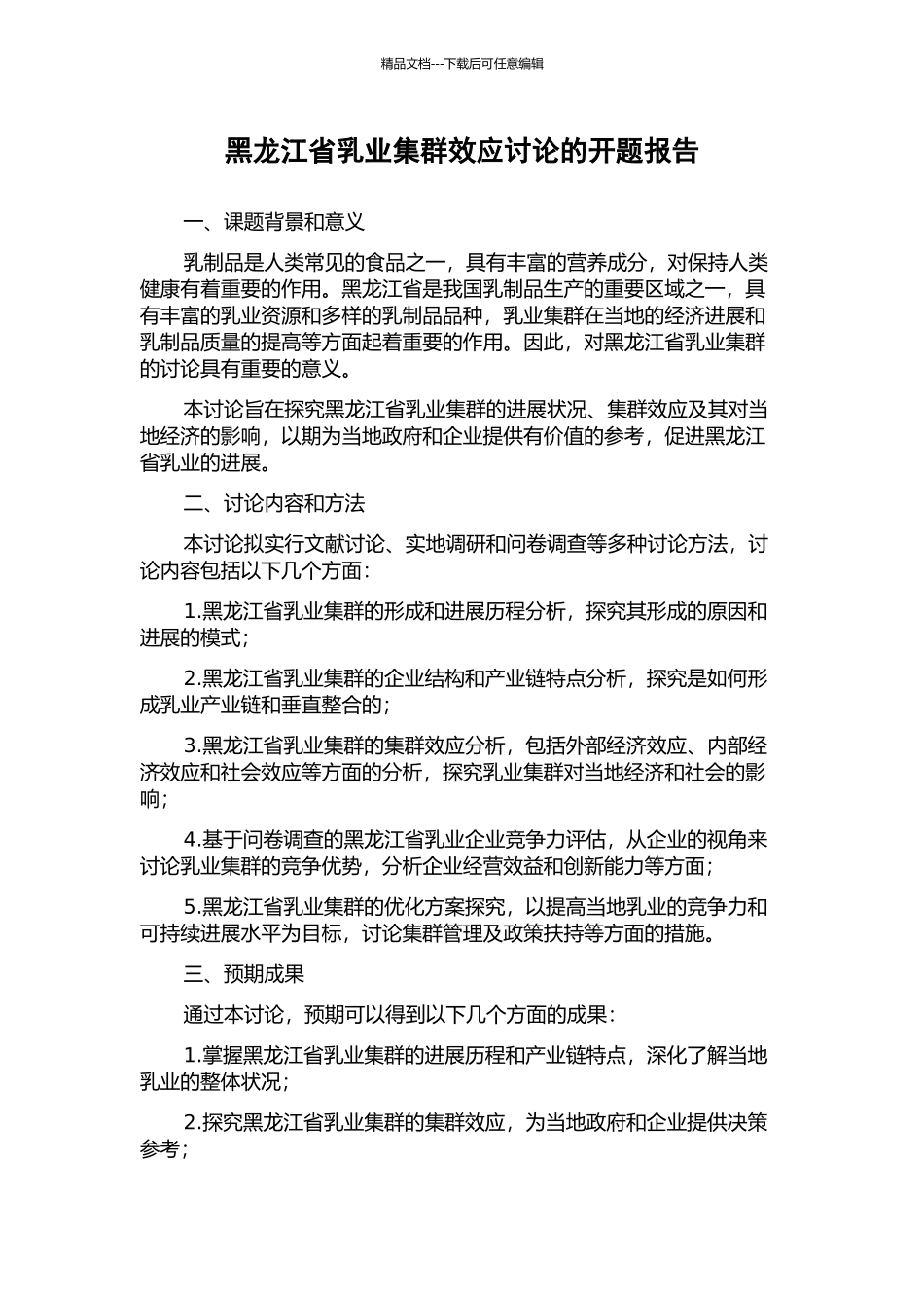 黑龙江省乳业集群效应研究的开题报告_第1页