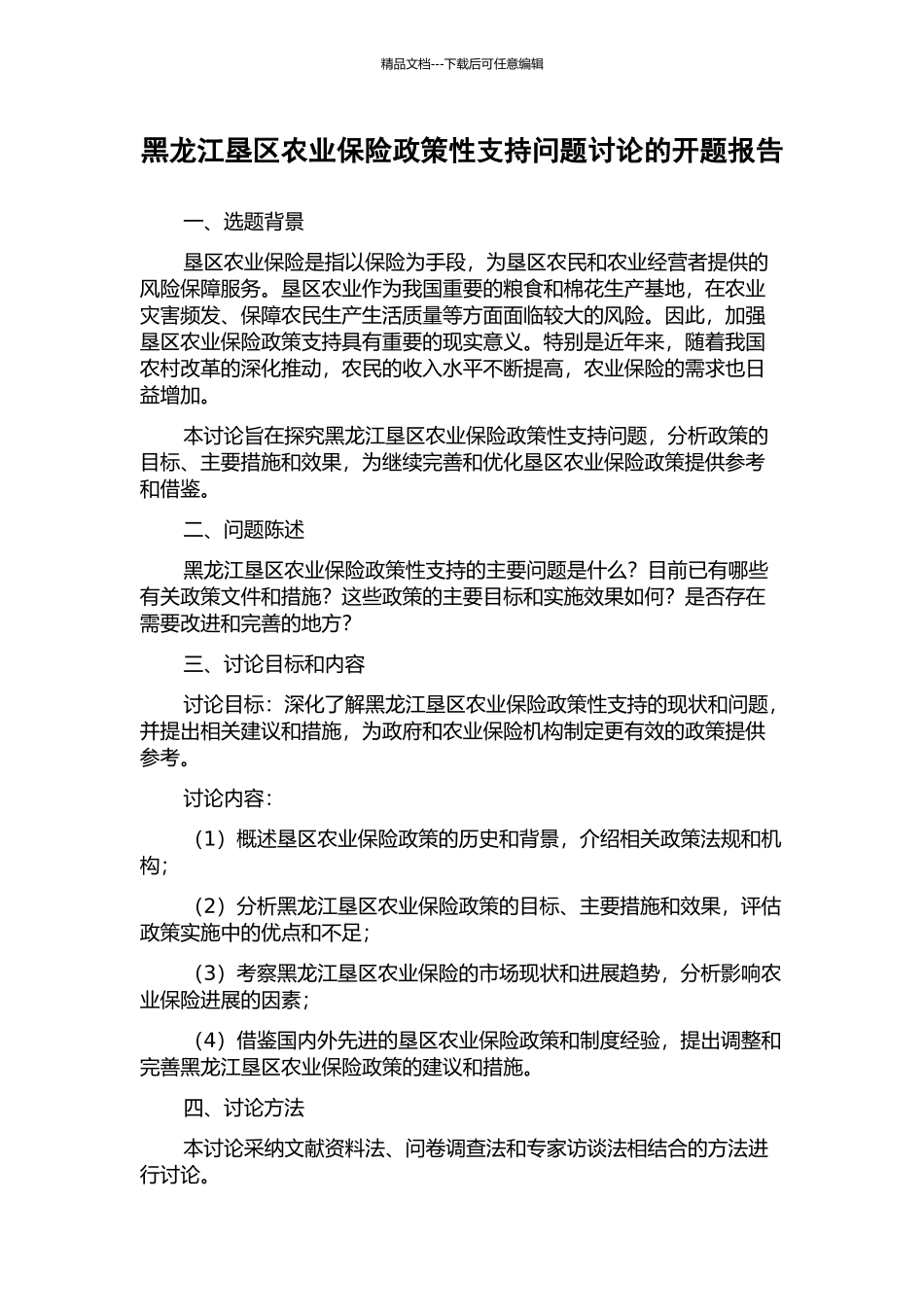 黑龙江垦区农业保险政策性支持问题研究的开题报告_第1页
