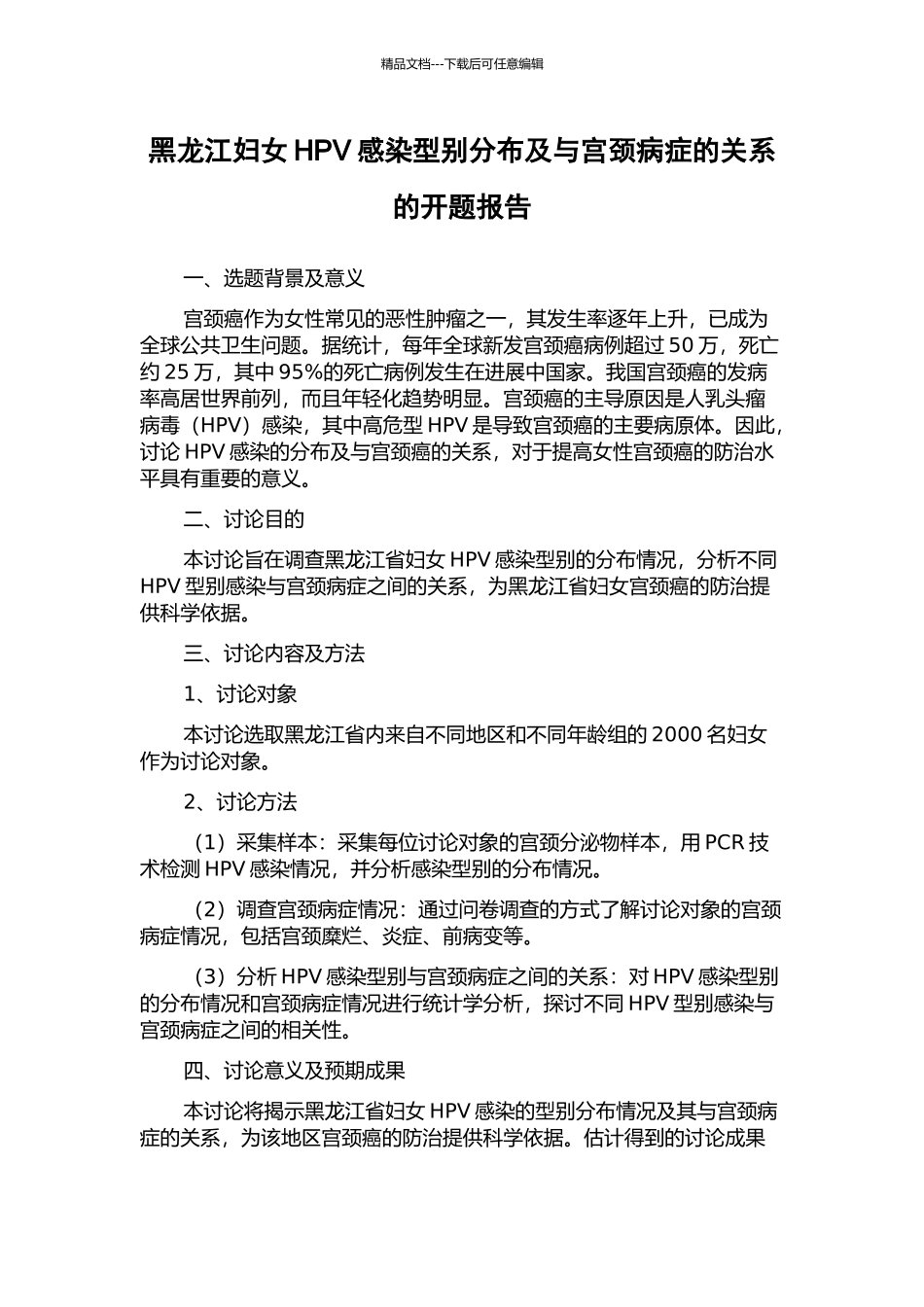 黑龙江妇女HPV感染型别分布及与宫颈病症的关系的开题报告_第1页