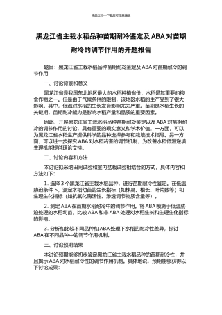 黑龙江省主栽水稻品种苗期耐冷鉴定及ABA对苗期耐冷的调节作用的开题报告