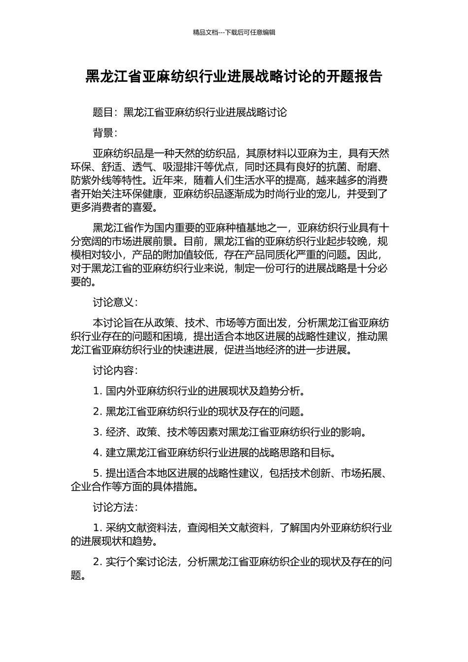 黑龙江省亚麻纺织行业发展战略研究的开题报告_第1页