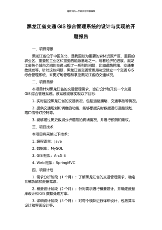 黑龙江省交通GIS综合管理系统的设计与实现的开题报告