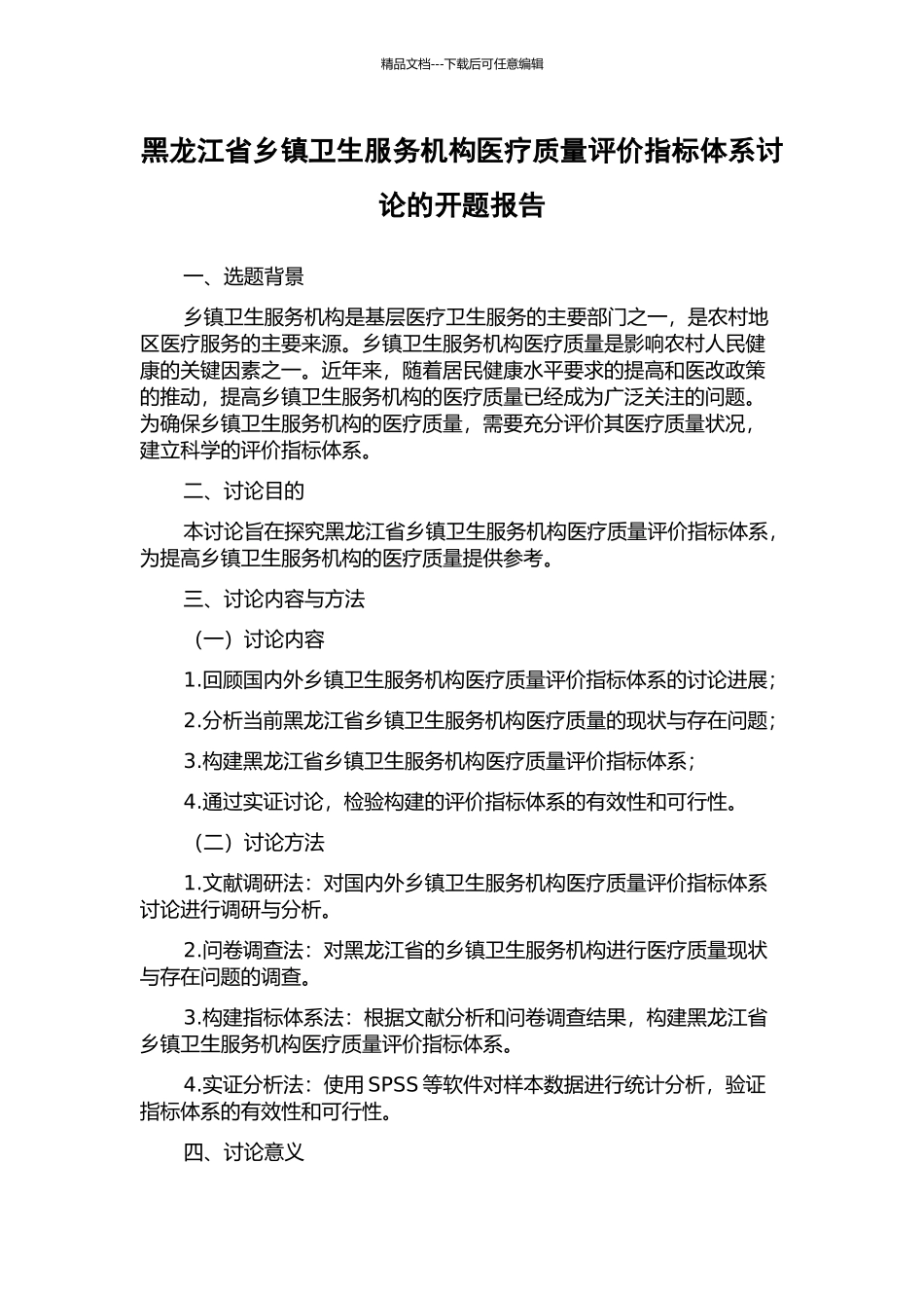 黑龙江省乡镇卫生服务机构医疗质量评价指标体系研究的开题报告_第1页