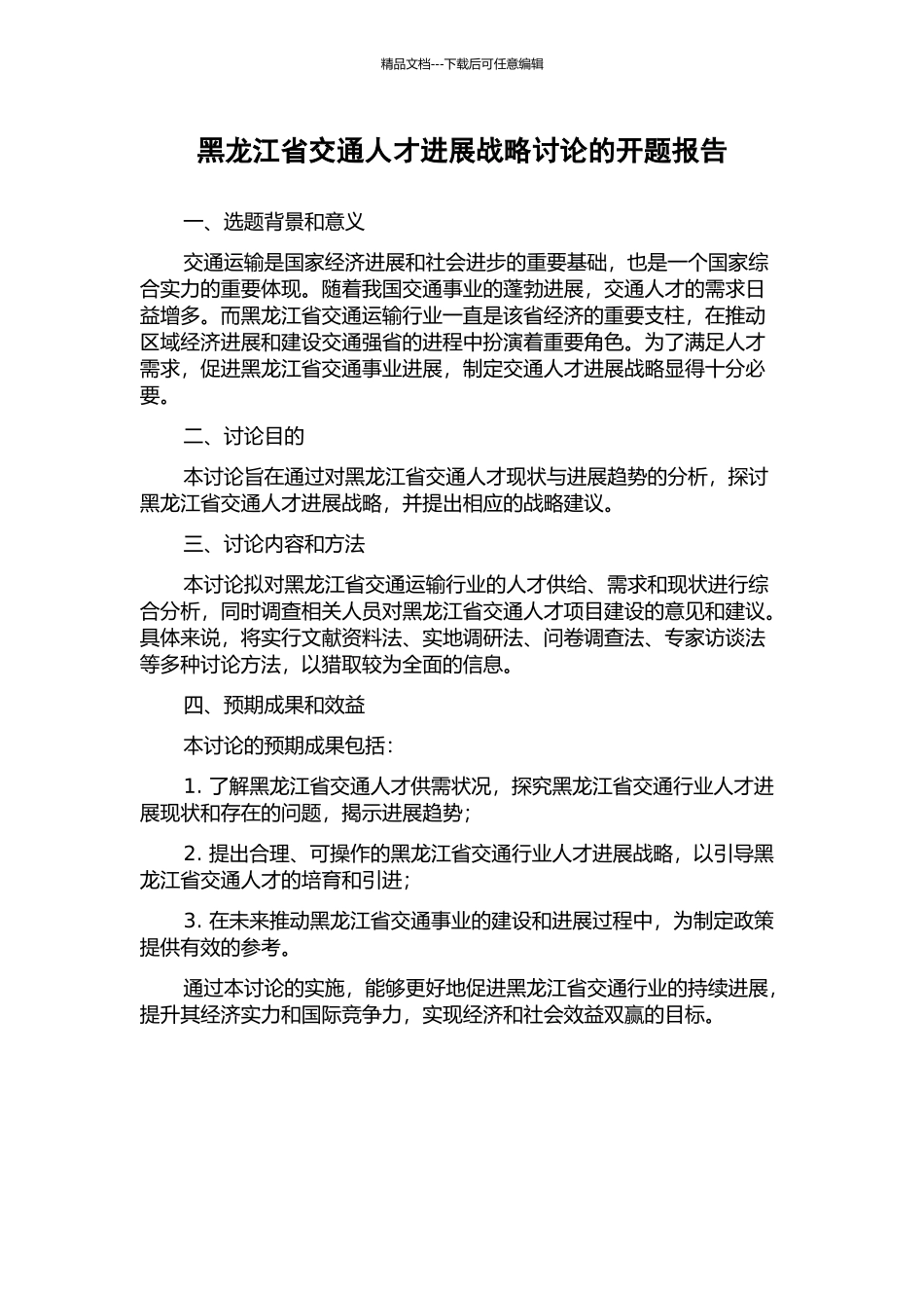 黑龙江省交通人才发展战略研究的开题报告_第1页