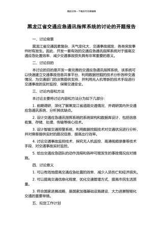 黑龙江省交通应急通讯指挥系统的研究的开题报告