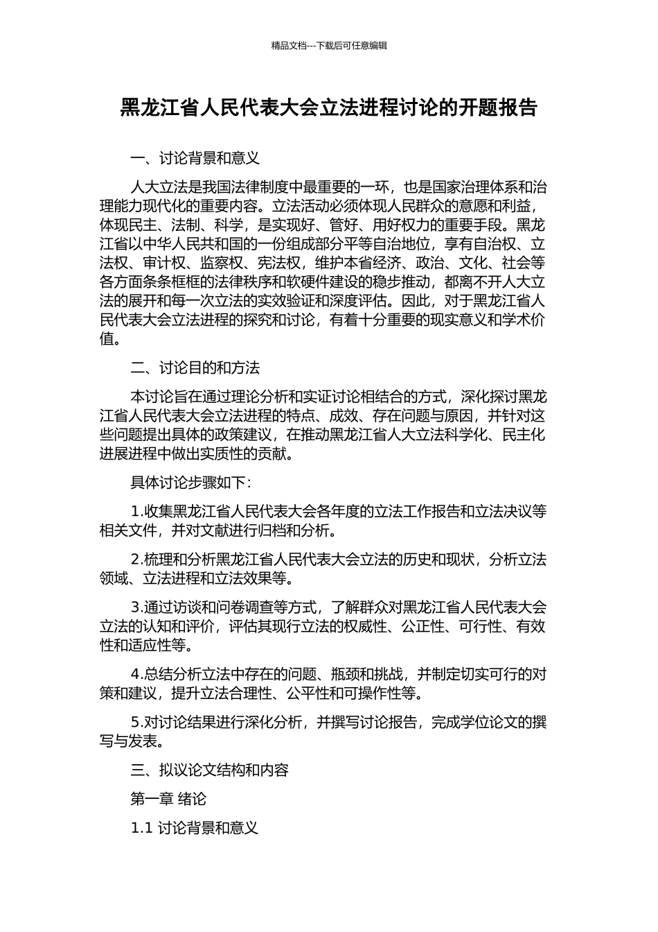 黑龙江省人民代表大会立法进程研究的开题报告_第1页