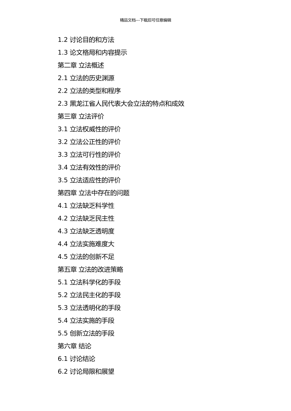 黑龙江省人民代表大会立法进程研究的开题报告_第2页
