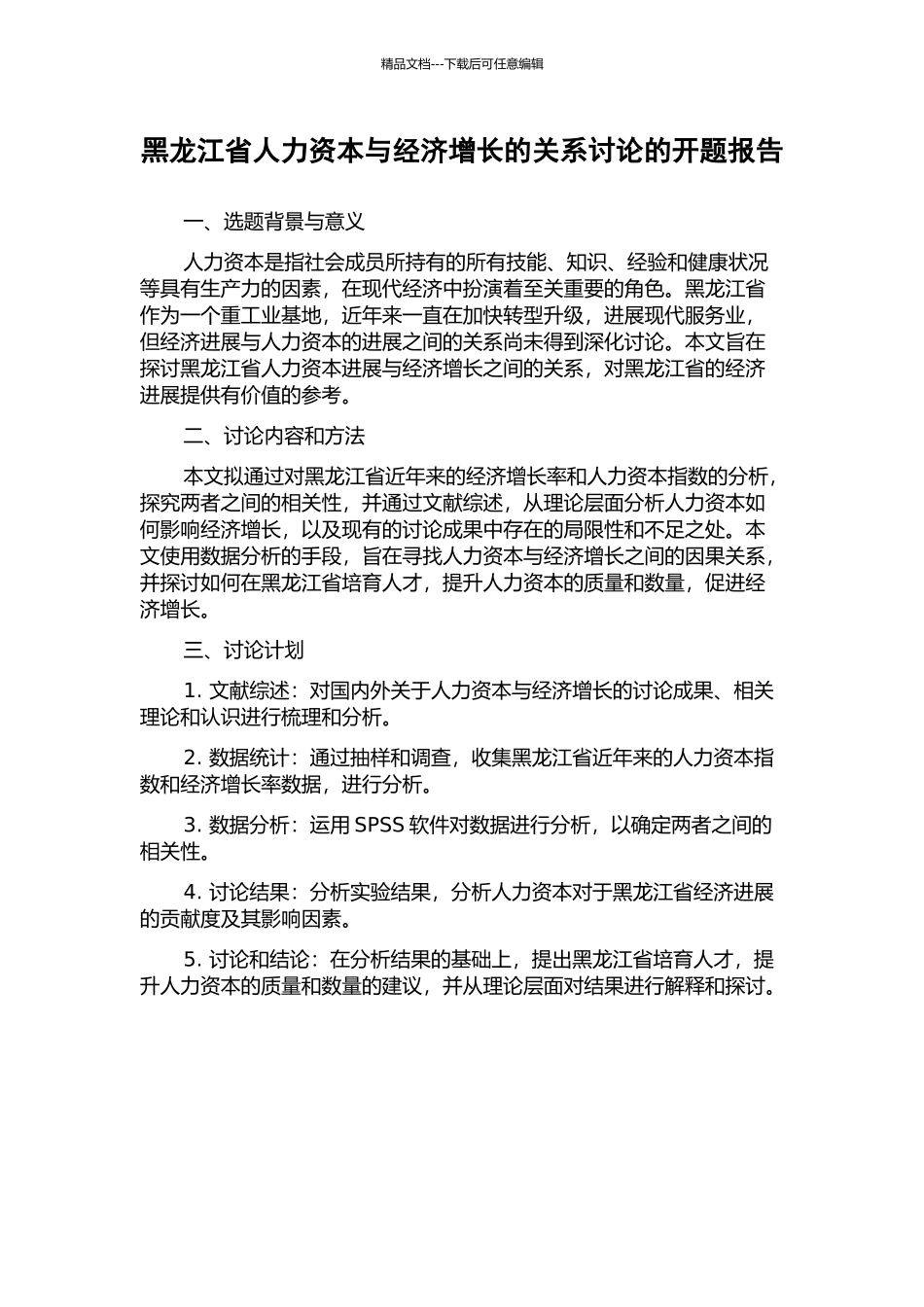 黑龙江省人力资本与经济增长的关系研究的开题报告_第1页