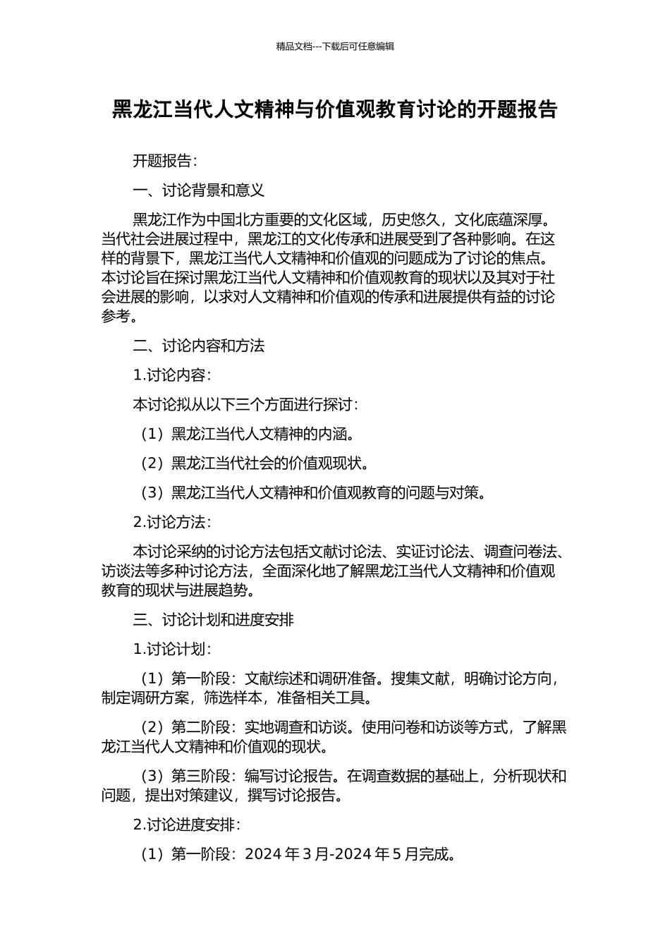 黑龙江当代人文精神与价值观教育研究的开题报告_第1页