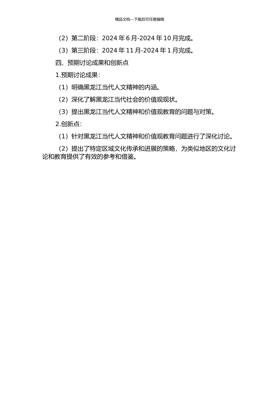黑龙江当代人文精神与价值观教育研究的开题报告_第2页