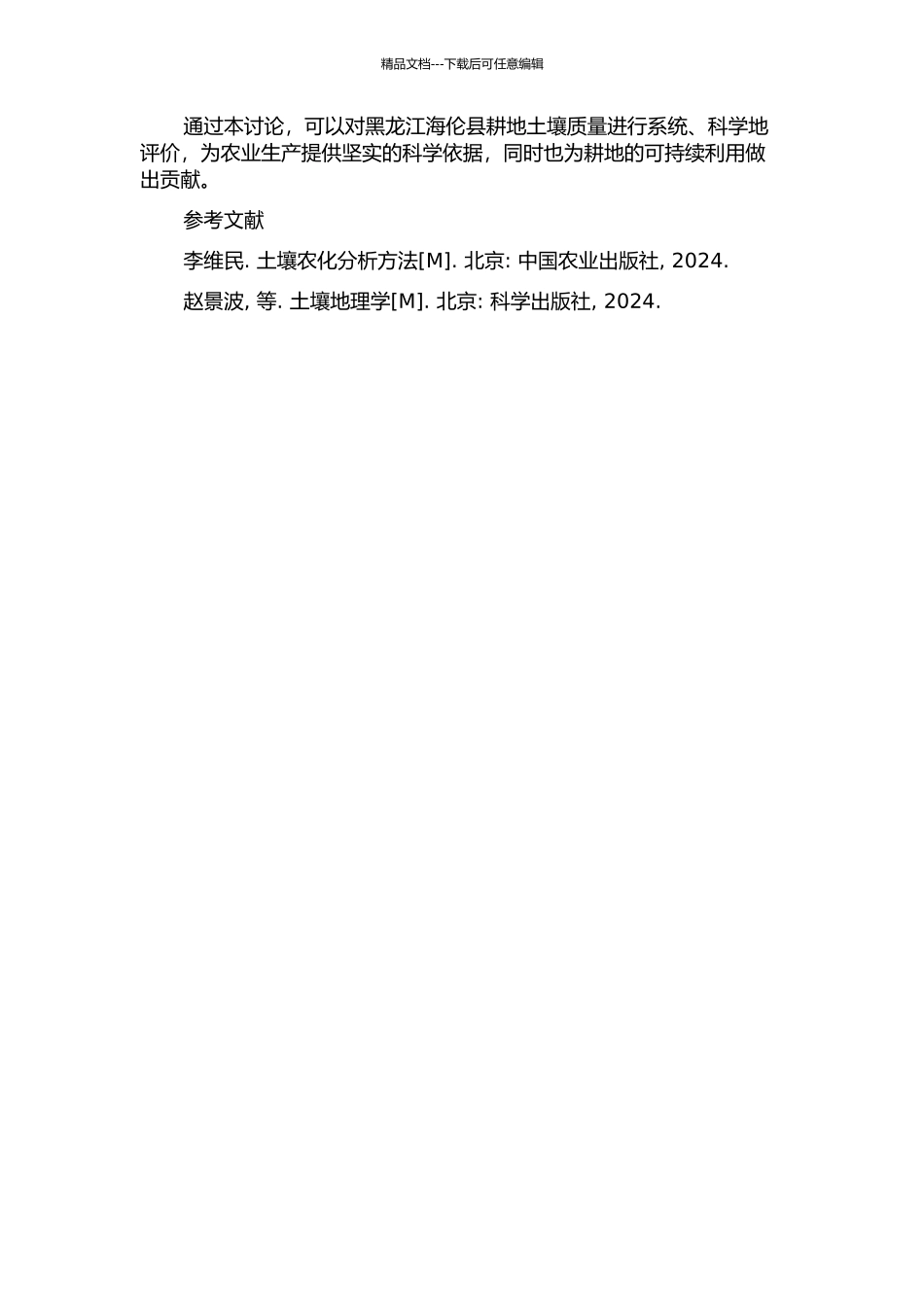 黑龙江海伦耕地土壤质量评价研究的开题报告_第2页