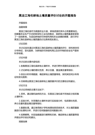 黑龙江海伦耕地土壤质量评价研究的开题报告