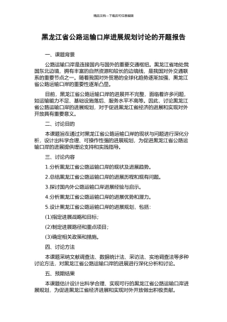 黑龙江省公路运输口岸发展规划研究的开题报告