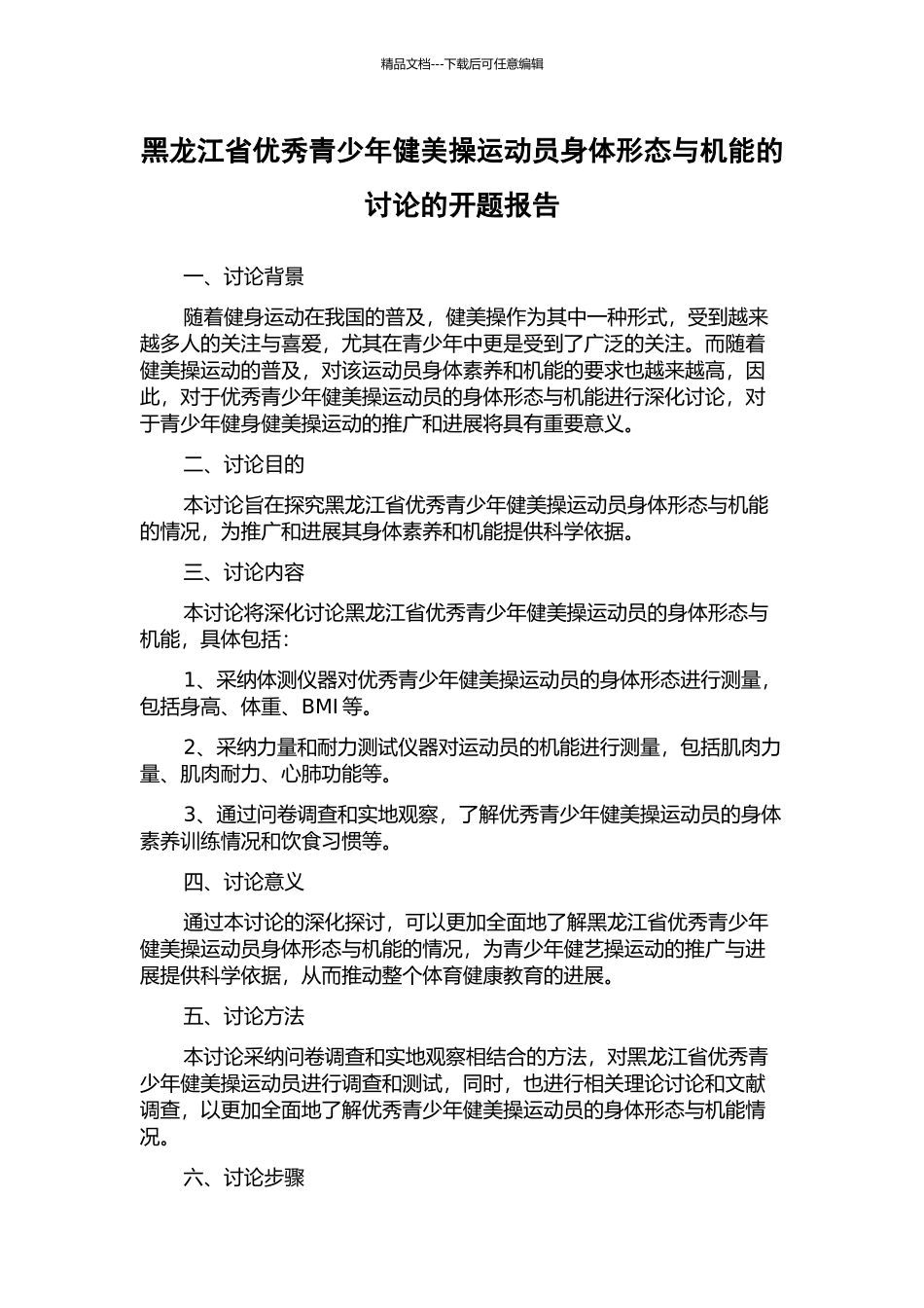 黑龙江省优秀青少年健美操运动员身体形态与机能的研究的开题报告_第1页