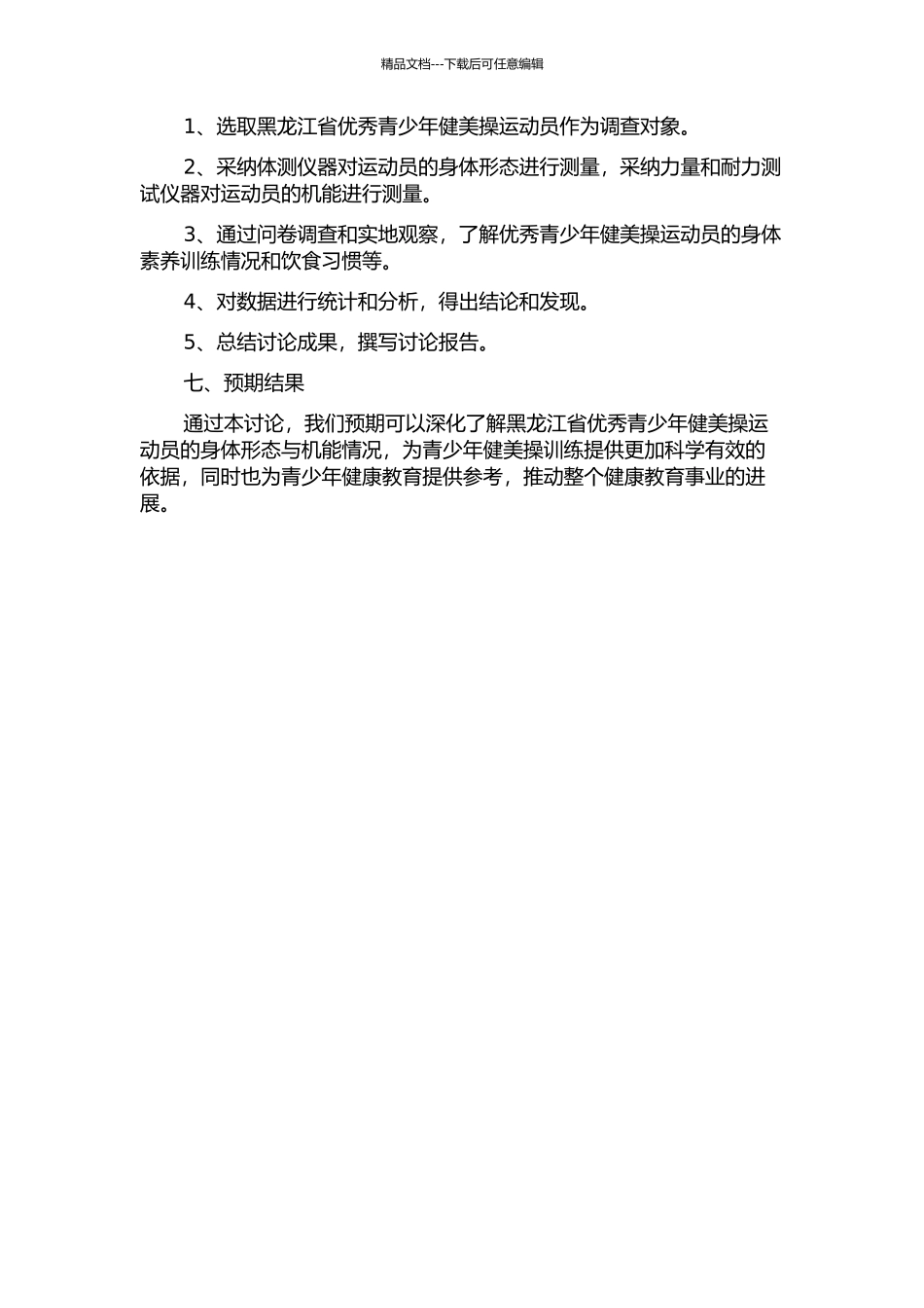 黑龙江省优秀青少年健美操运动员身体形态与机能的研究的开题报告_第2页